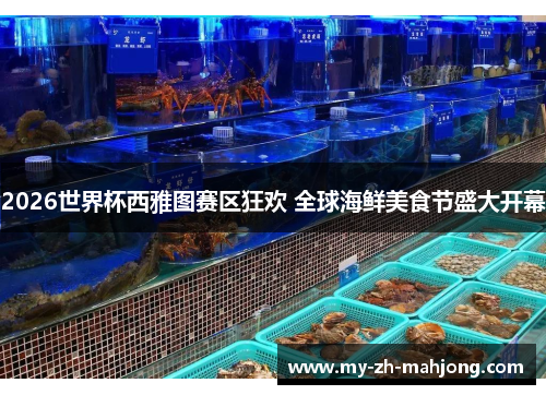 2026世界杯西雅图赛区狂欢 全球海鲜美食节盛大开幕