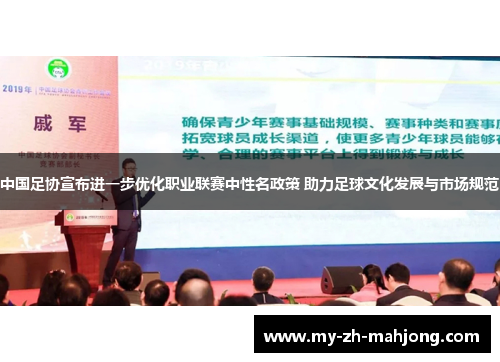 中国足协宣布进一步优化职业联赛中性名政策 助力足球文化发展与市场规范 中国足协宣布进一步优化职业联赛中性名政策 助力足球文化发展与市场规范