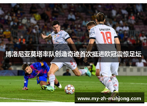 博洛尼亚莫塔率队创造奇迹首次挺进欧冠震惊足坛 博洛尼亚莫塔率队创造奇迹首次挺进欧冠震惊足坛