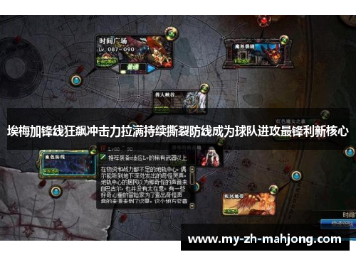 埃梅加锋线狂飙冲击力拉满持续撕裂防线成为球队进攻最锋利新核心