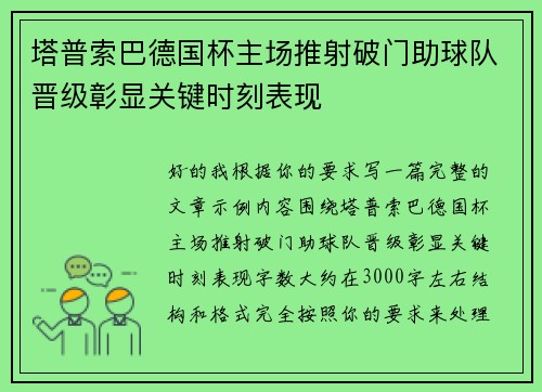 塔普索巴德国杯主场推射破门助球队晋级彰显关键时刻表现 塔普索巴德国杯主场推射破门助球队晋级彰显关键时刻表现