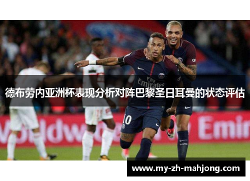 德布劳内亚洲杯表现分析对阵巴黎圣日耳曼的状态评估 德布劳内亚洲杯表现分析对阵巴黎圣日耳曼的状态评估