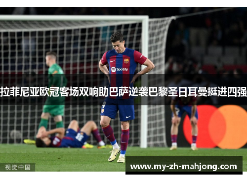 拉菲尼亚欧冠客场双响助巴萨逆袭巴黎圣日耳曼挺进四强 拉菲尼亚欧冠客场双响助巴萨逆袭巴黎圣日耳曼挺进四强