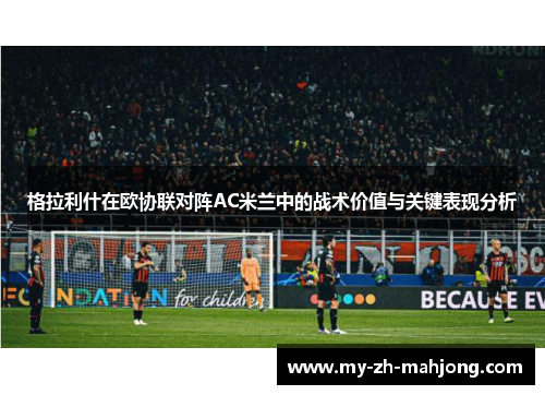 格拉利什在欧协联对阵AC米兰中的战术价值与关键表现分析