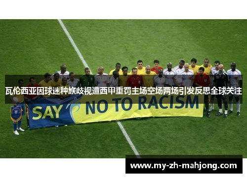 瓦伦西亚因球迷种族歧视遭西甲重罚主场空场两场引发反思全球关注 瓦伦西亚因球迷种族歧视遭西甲重罚主场空场两场引发反思全球关注