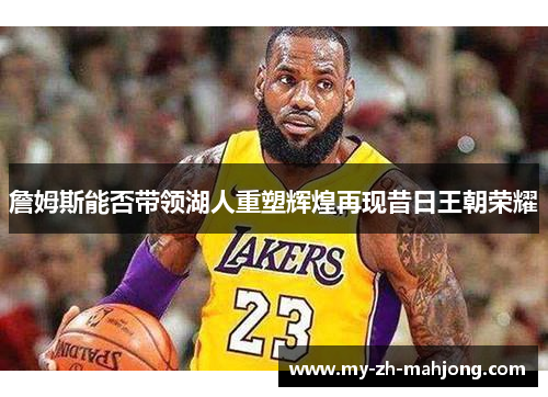 詹姆斯能否带领湖人重塑辉煌再现昔日王朝荣耀