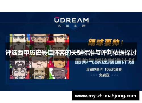 评选西甲历史最佳阵容的关键标准与评判依据探讨
