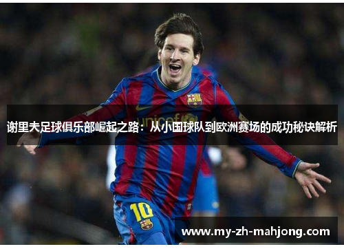 谢里夫足球俱乐部崛起之路：从小国球队到欧洲赛场的成功秘诀解析