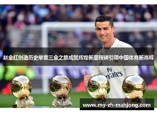 赵金红创造历史举重三金之旅成就辉煌新里程碑引领中国体育新高峰