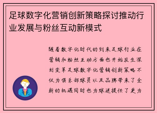 足球数字化营销创新策略探讨推动行业发展与粉丝互动新模式