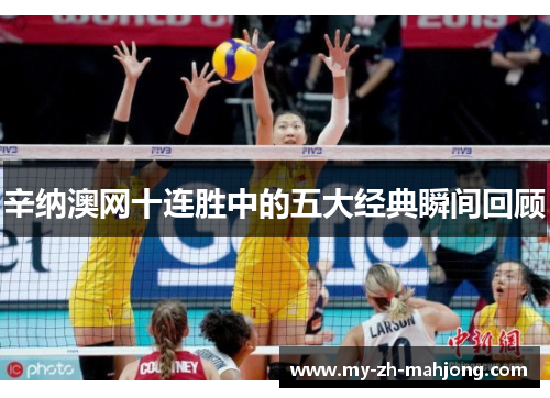 辛纳澳网十连胜中的五大经典瞬间回顾