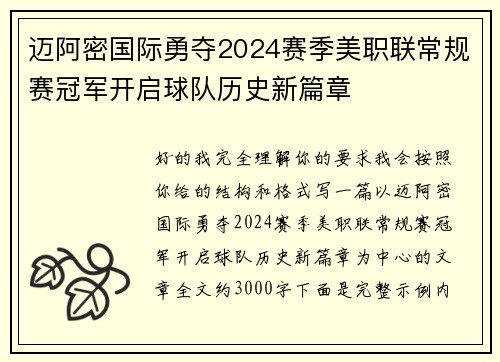 迈阿密国际勇夺2024赛季美职联常规赛冠军开启球队历史新篇章 迈阿密国际勇夺2024赛季美职联常规赛冠军开启球队历史新篇章