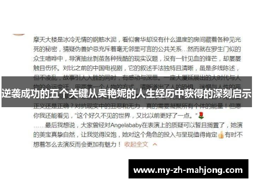逆袭成功的五个关键从吴艳妮的人生经历中获得的深刻启示 逆袭成功的五个关键从吴艳妮的人生经历中获得的深刻启示