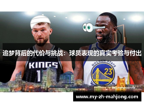 追梦背后的代价与挑战:球员表现的真实考验与付出 追梦背后的代价与挑战:球员表现的真实考验与付出