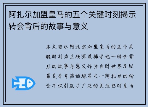 阿扎尔加盟皇马的五个关键时刻揭示转会背后的故事与意义 阿扎尔加盟皇马的五个关键时刻揭示转会背后的故事与意义