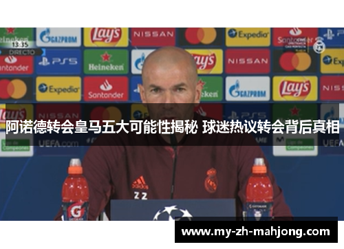 阿诺德转会皇马五大可能性揭秘 球迷热议转会背后真相 阿诺德转会皇马五大可能性揭秘 球迷热议转会背后真相