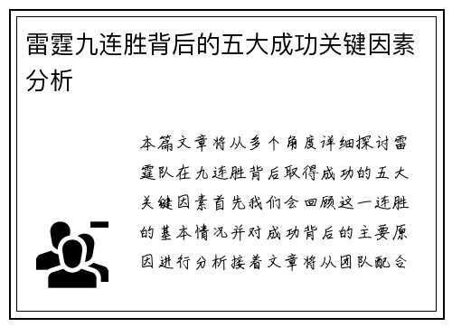 雷霆九连胜背后的五大成功关键因素分析