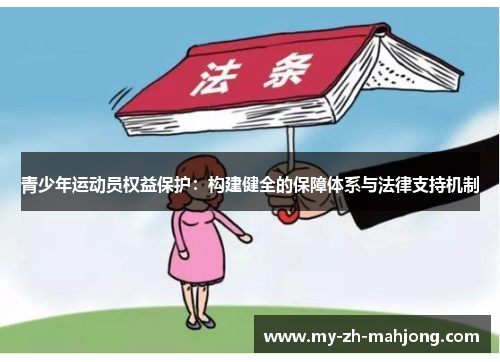 青少年运动员权益保护:构建健全的保障体系与法律支持机制 青少年运动员权益保护:构建健全的保障体系与法律支持机制