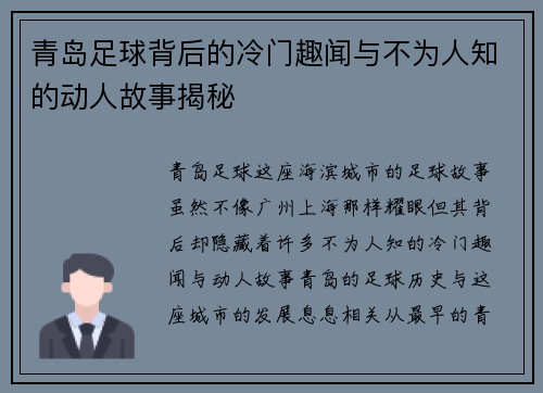 青岛足球背后的冷门趣闻与不为人知的动人故事揭秘