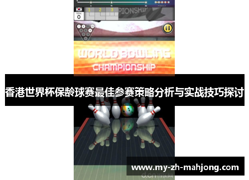香港世界杯保龄球赛最佳参赛策略分析与实战技巧探讨 香港世界杯保龄球赛最佳参赛策略分析与实战技巧探讨