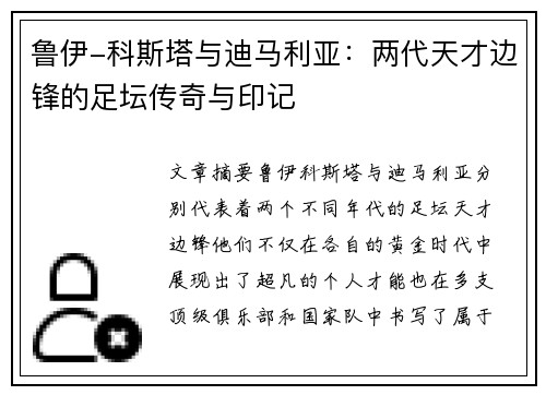 鲁伊-科斯塔与迪马利亚:两代天才边锋的足坛传奇与印记 鲁伊-科斯塔与迪马利亚:两代天才边锋的足坛传奇与印记