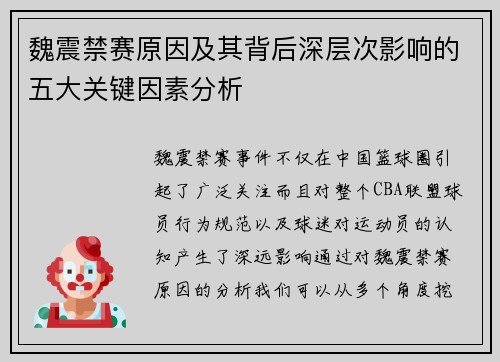魏震禁赛原因及其背后深层次影响的五大关键因素分析 魏震禁赛原因及其背后深层次影响的五大关键因素分析