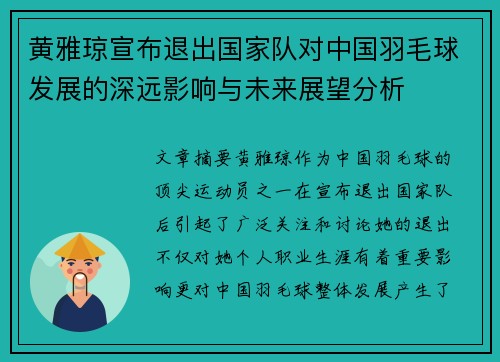 黄雅琼宣布退出国家队对中国羽毛球发展的深远影响与未来展望分析 黄雅琼宣布退出国家队对中国羽毛球发展的深远影响与未来展望分析