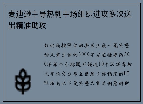 麦迪逊主导热刺中场组织进攻多次送出精准助攻 麦迪逊主导热刺中场组织进攻多次送出精准助攻
