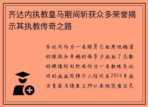 齐达内执教皇马期间斩获众多荣誉揭示其执教传奇之路 齐达内执教皇马期间斩获众多荣誉揭示其执教传奇之路