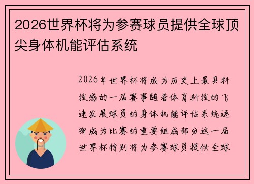 2026世界杯将为参赛球员提供全球顶尖身体机能评估系统 2026世界杯将为参赛球员提供全球顶尖身体机能评估系统