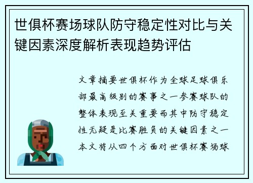 世俱杯赛场球队防守稳定性对比与关键因素深度解析表现趋势评估