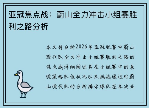 亚冠焦点战：蔚山全力冲击小组赛胜利之路分析