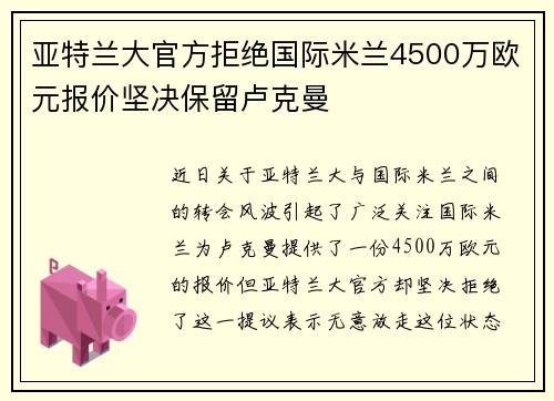 亚特兰大官方拒绝国际米兰4500万欧元报价坚决保留卢克曼
