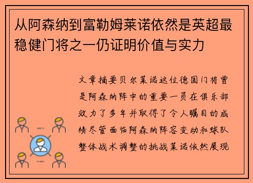 从阿森纳到富勒姆莱诺依然是英超最稳健门将之一仍证明价值与实力