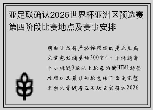 亚足联确认2026世界杯亚洲区预选赛第四阶段比赛地点及赛事安排