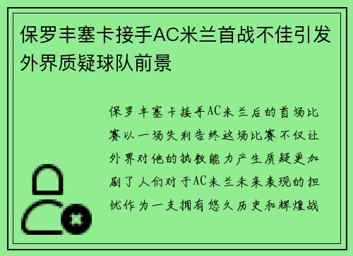 保罗丰塞卡接手AC米兰首战不佳引发外界质疑球队前景