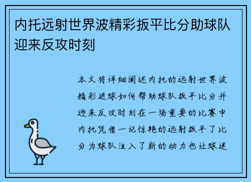 内托远射世界波精彩扳平比分助球队迎来反攻时刻