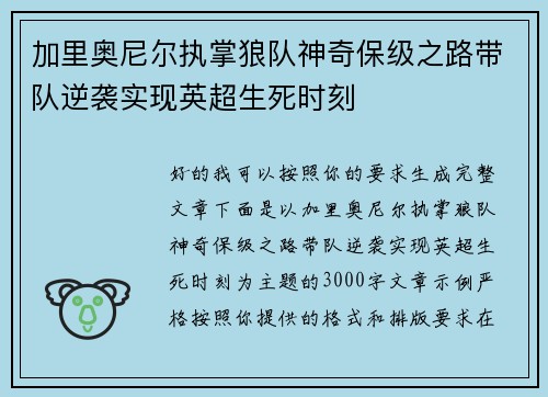 加里奥尼尔执掌狼队神奇保级之路带队逆袭实现英超生死时刻
