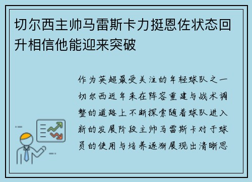 切尔西主帅马雷斯卡力挺恩佐状态回升相信他能迎来突破