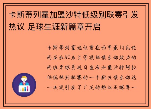 卡斯蒂列霍加盟沙特低级别联赛引发热议 足球生涯新篇章开启 卡斯蒂列霍加盟沙特低级别联赛引发热议 足球生涯新篇章开启