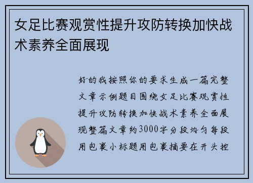 女足比赛观赏性提升攻防转换加快战术素养全面展现