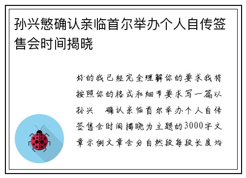 孙兴慜确认亲临首尔举办个人自传签售会时间揭晓 孙兴慜确认亲临首尔举办个人自传签售会时间揭晓
