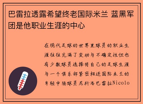 巴雷拉透露希望终老国际米兰 蓝黑军团是他职业生涯的中心
