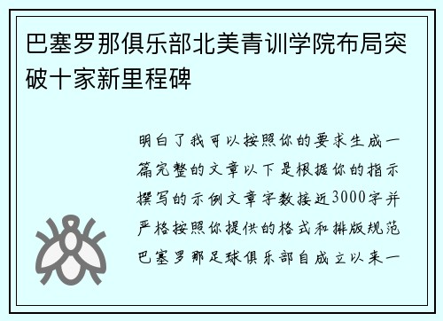 巴塞罗那俱乐部北美青训学院布局突破十家新里程碑