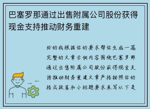 巴塞罗那通过出售附属公司股份获得现金支持推动财务重建 巴塞罗那通过出售附属公司股份获得现金支持推动财务重建