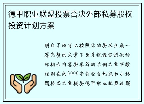 德甲职业联盟投票否决外部私募股权投资计划方案 德甲职业联盟投票否决外部私募股权投资计划方案