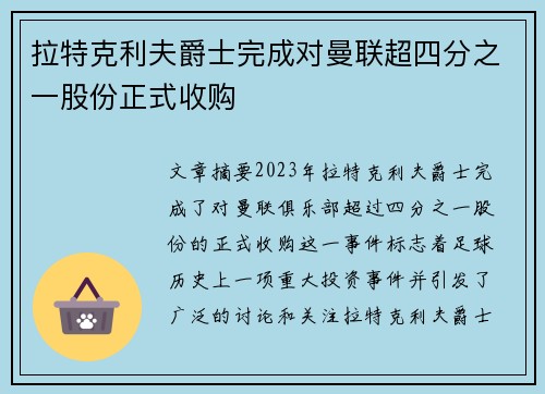 拉特克利夫爵士完成对曼联超四分之一股份正式收购