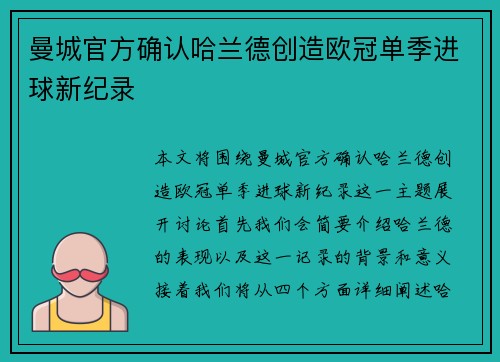 曼城官方确认哈兰德创造欧冠单季进球新纪录 曼城官方确认哈兰德创造欧冠单季进球新纪录