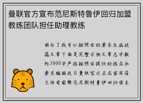 曼联官方宣布范尼斯特鲁伊回归加盟教练团队担任助理教练