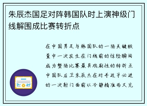 朱辰杰国足对阵韩国队时上演神级门线解围成比赛转折点